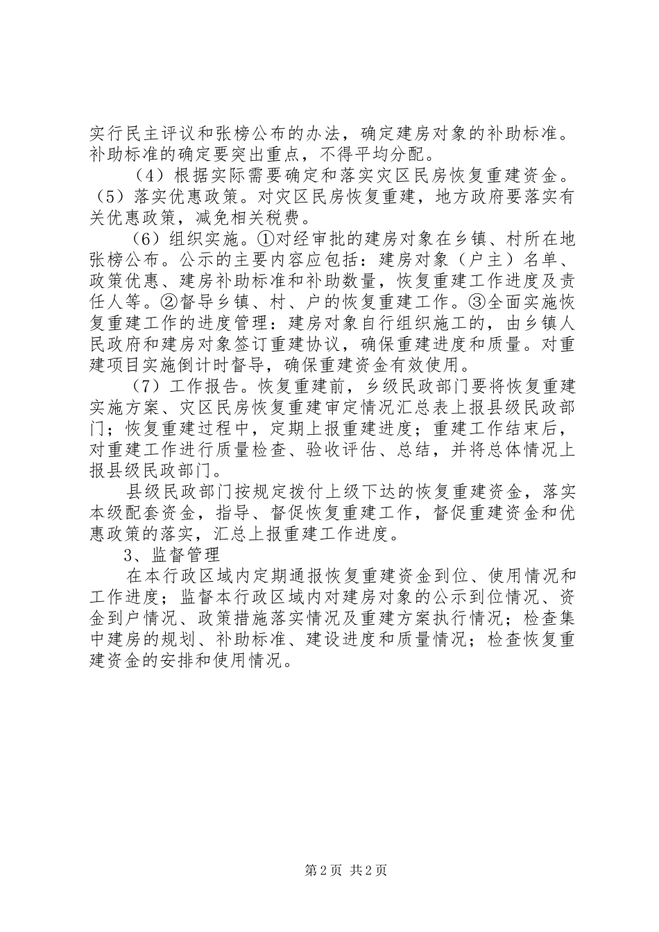 天城镇因灾倒房恢复重建方案 _第2页