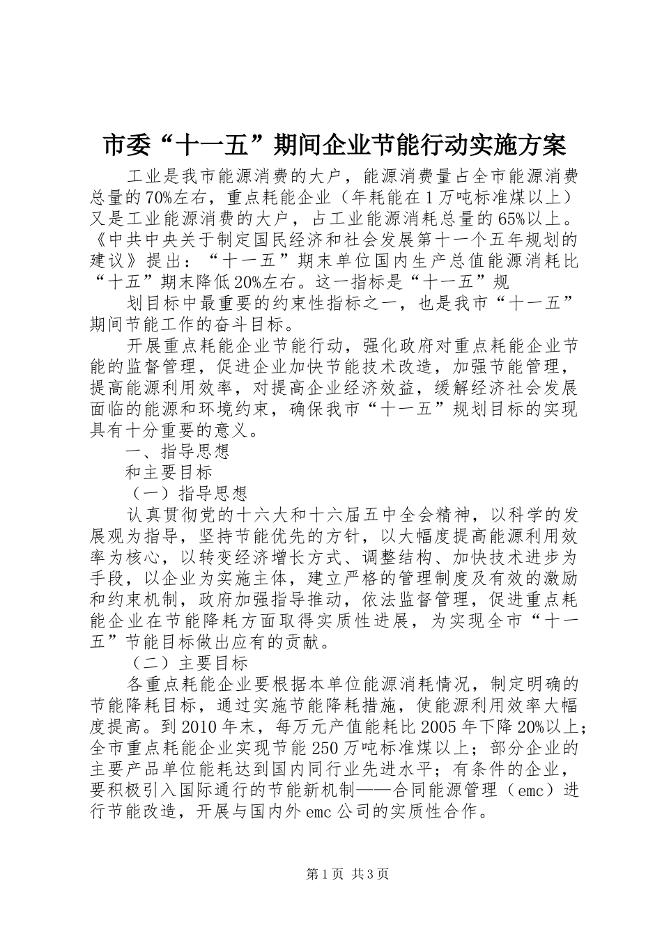 市委“十一五”期间企业节能行动方案 _第1页