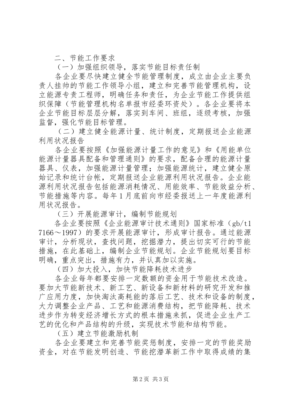 市委“十一五”期间企业节能行动方案 _第2页