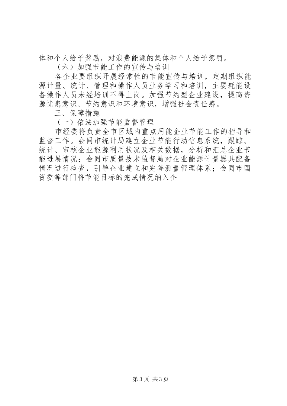 市委“十一五”期间企业节能行动方案 _第3页
