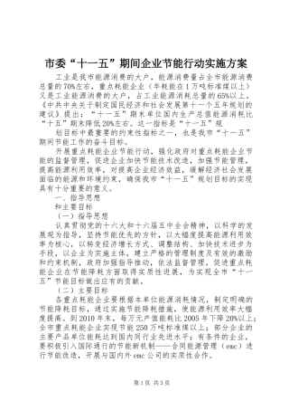 市委“十一五”期间企业节能行动方案 