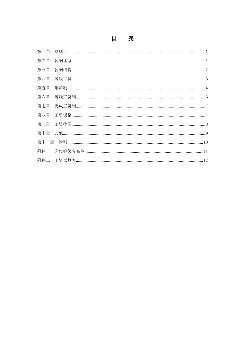 ZZ薪酬设计方案（14页）_第2页