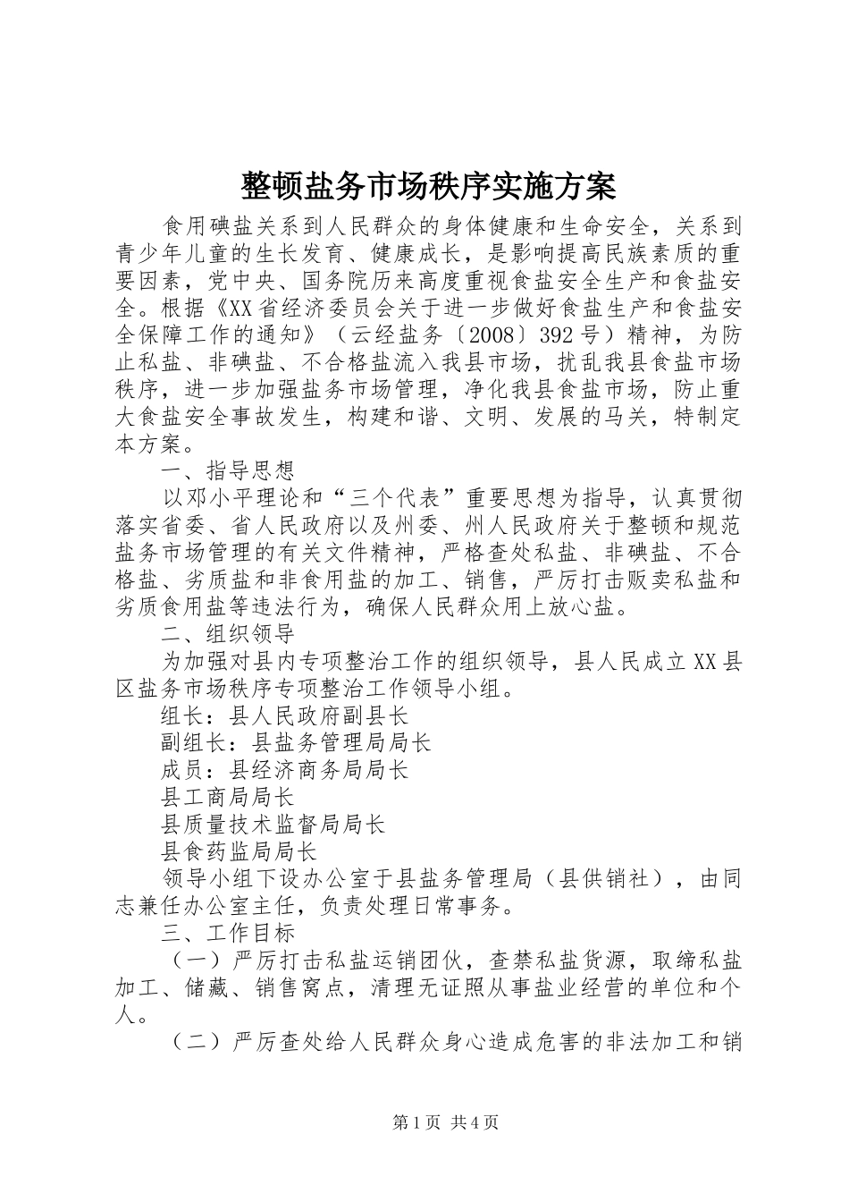 整顿盐务市场秩序方案 _第1页