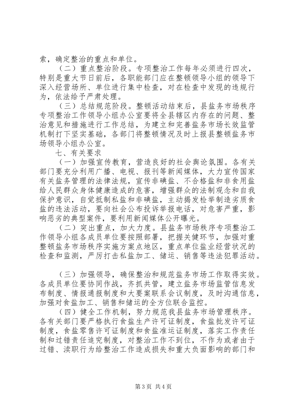 整顿盐务市场秩序方案 _第3页