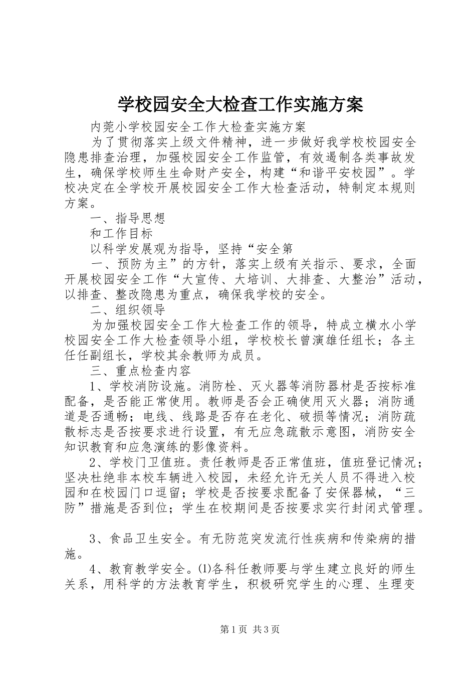 学校园安全大检查工作方案 _第1页