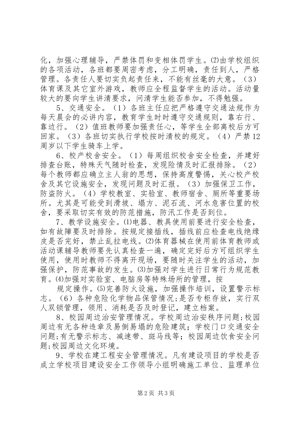 学校园安全大检查工作方案 _第2页