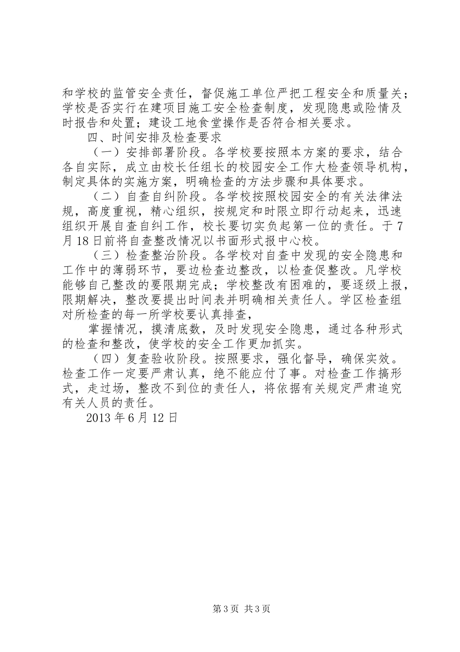 学校园安全大检查工作方案 _第3页