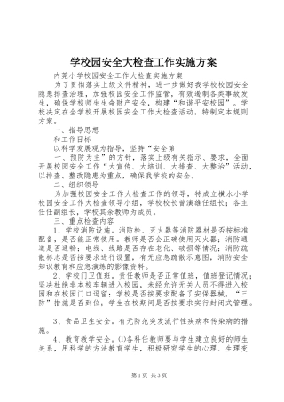 学校园安全大检查工作方案 
