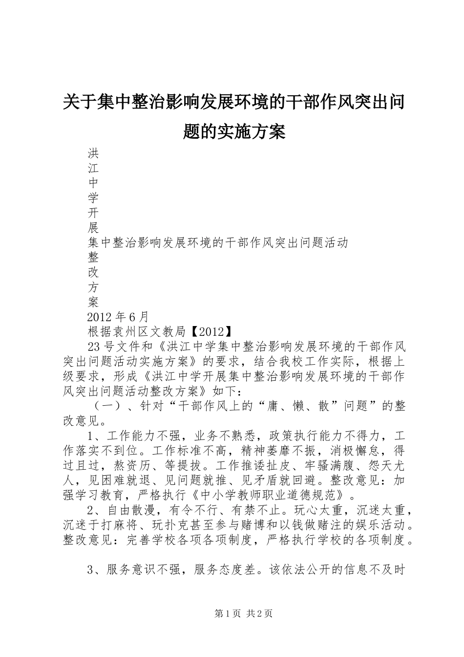 关于集中整治影响发展环境的干部作风突出问题的方案 _第1页
