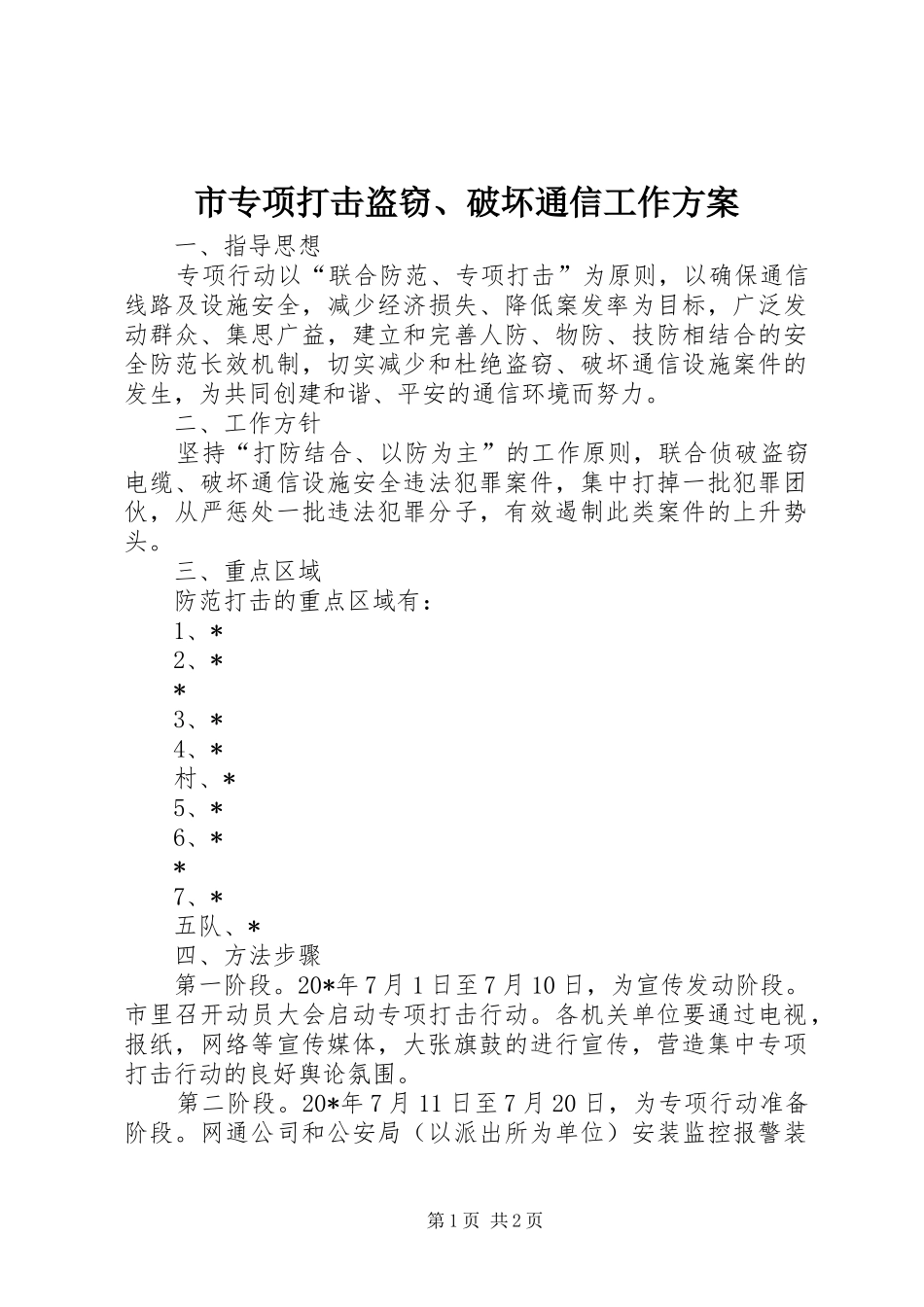市专项打击盗窃、破坏通信工作方案_第1页