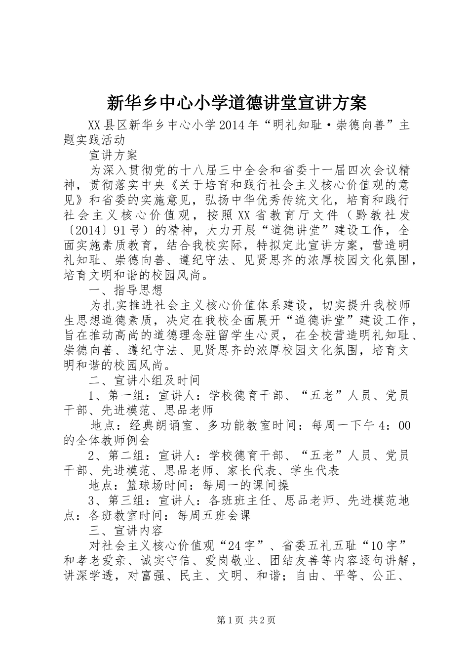 新华乡中心小学道德讲堂宣讲方案_第1页