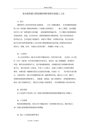 大跨度钢结构吊装工法