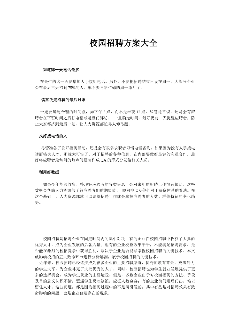 【最强】校园招聘方案大全_第1页