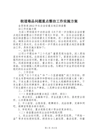 街道毒品问题重点整治工作方案 