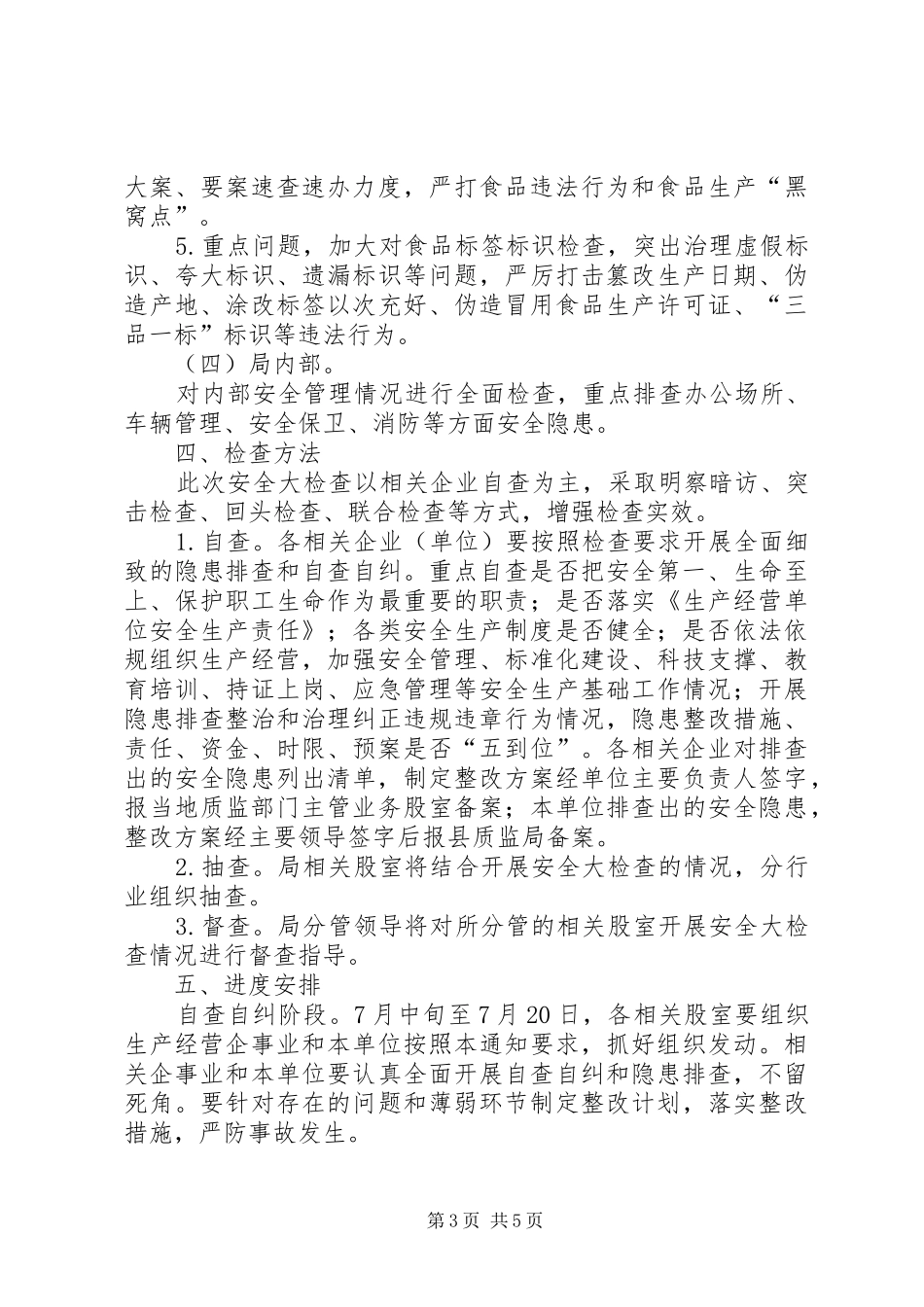 质监局集中开展安全生产检查方案_第3页