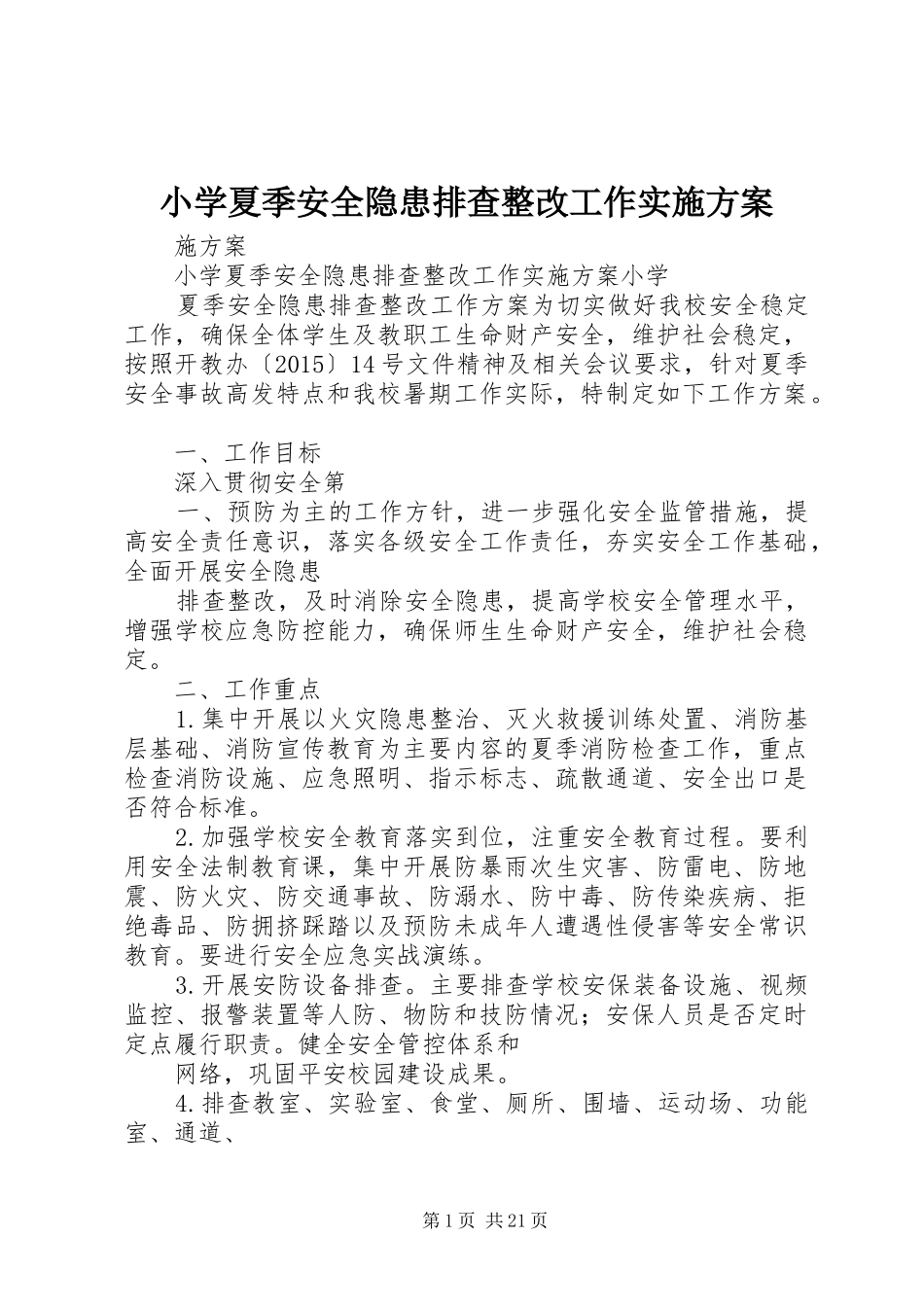 小学夏季安全隐患排查整改工作实施方案_第1页