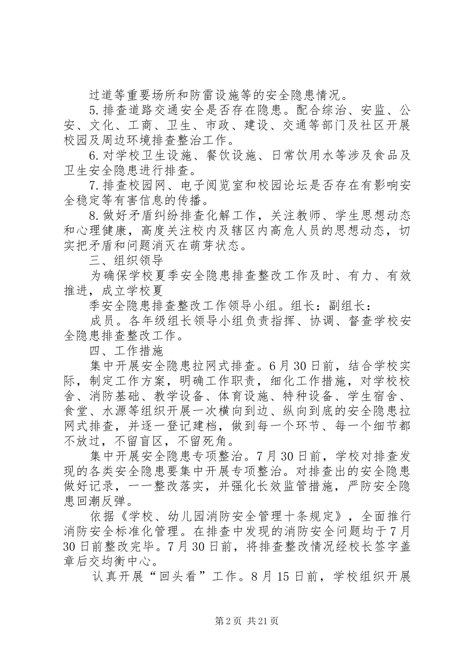 小学夏季安全隐患排查整改工作实施方案_第2页