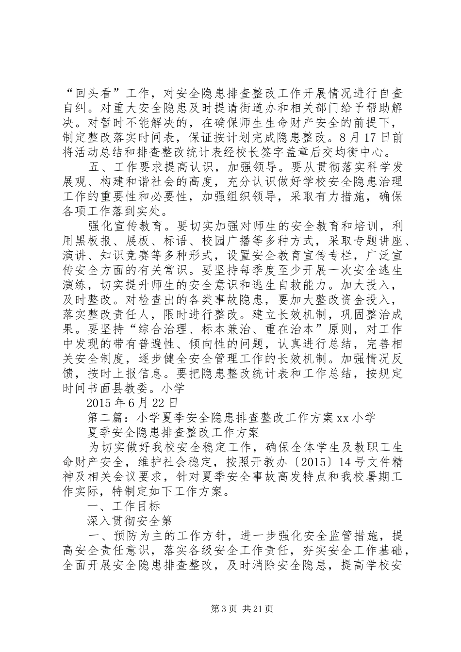 小学夏季安全隐患排查整改工作实施方案_第3页