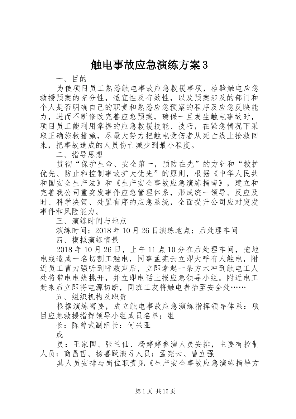 触电事故应急演练实施方案3_第1页
