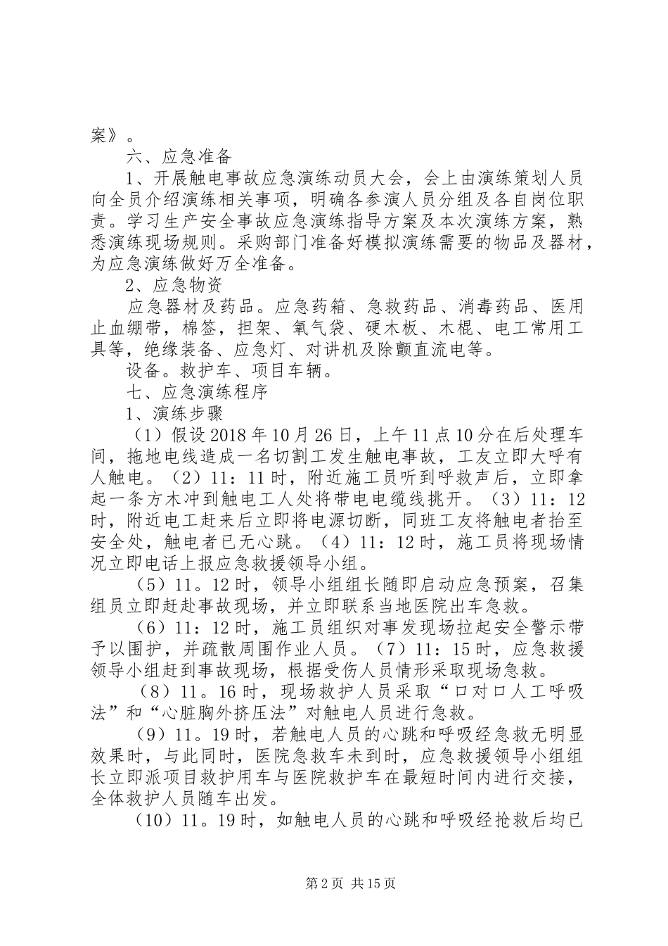 触电事故应急演练实施方案3_第2页