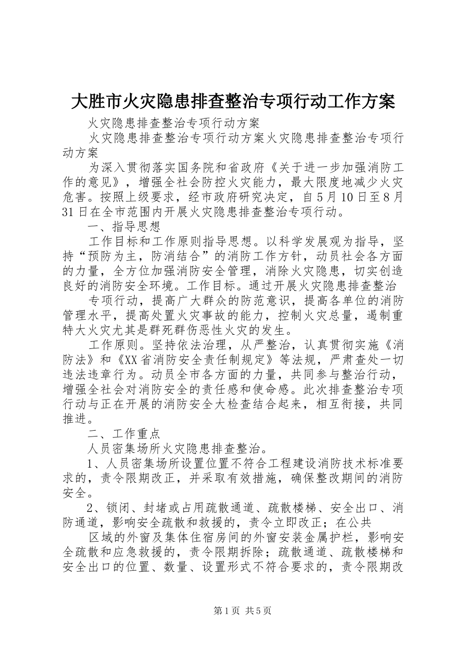 大胜市火灾隐患排查整治专项行动工作实施方案 _第1页