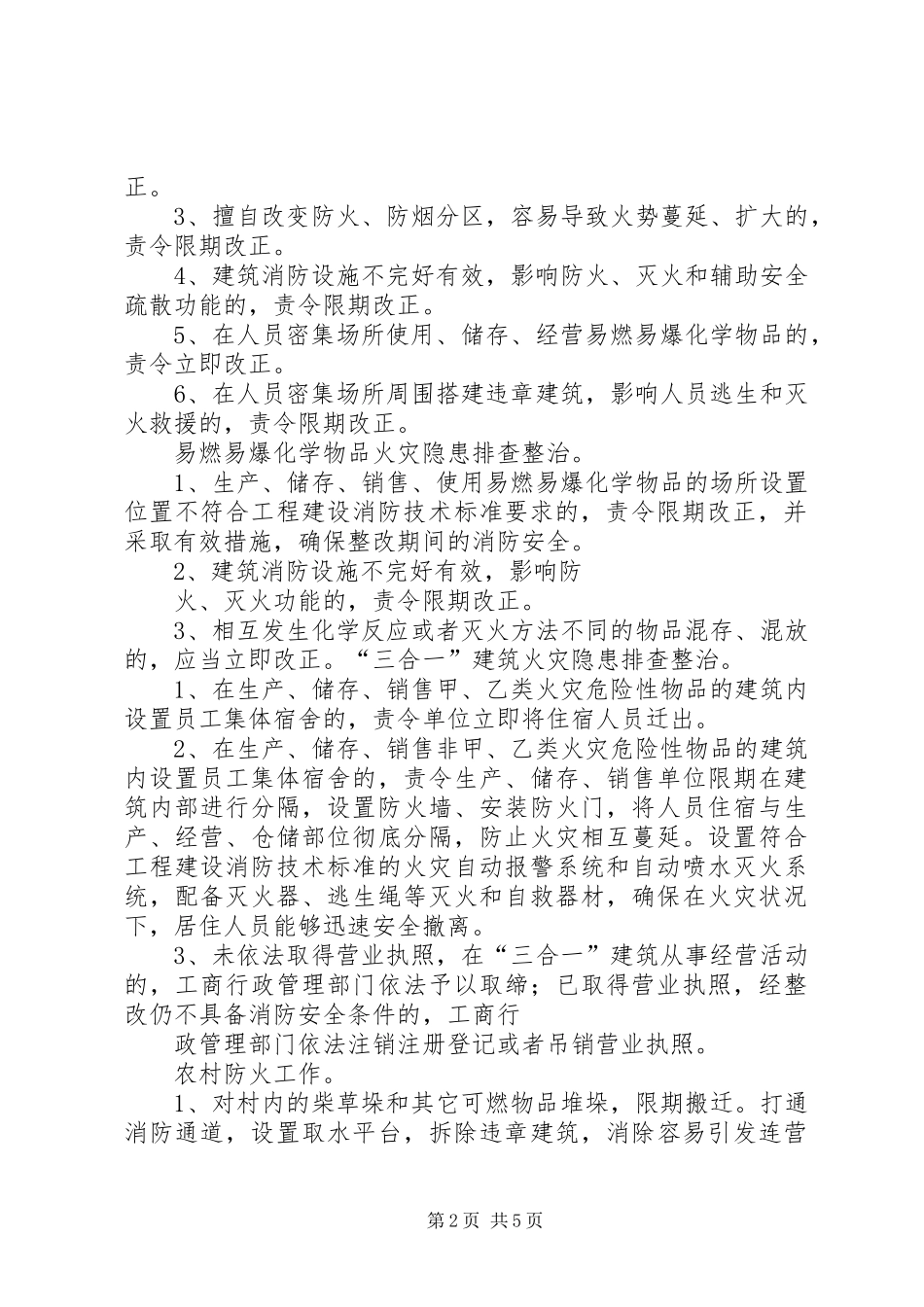 大胜市火灾隐患排查整治专项行动工作实施方案 _第2页