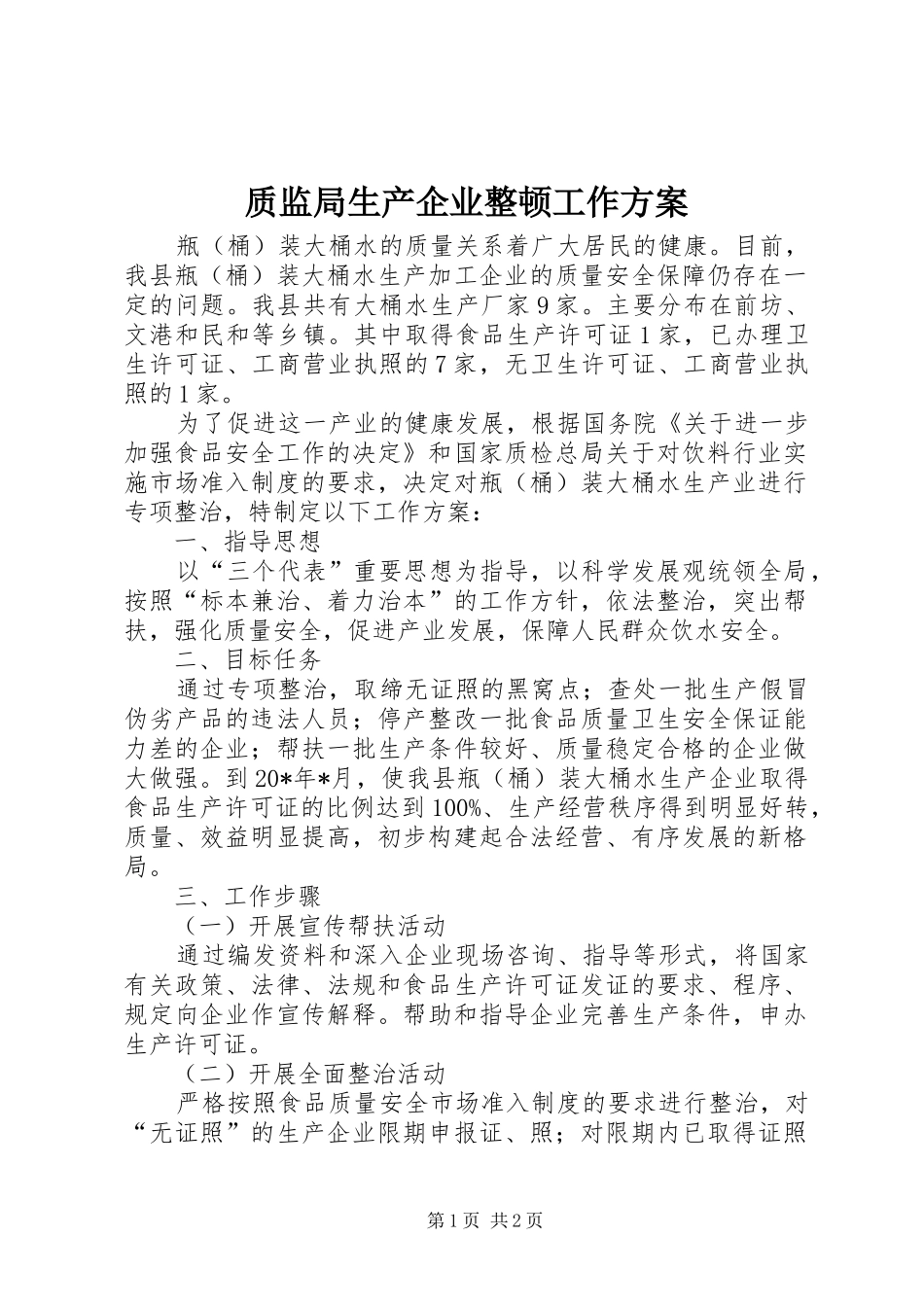 质监局生产企业整顿工作方案_第1页