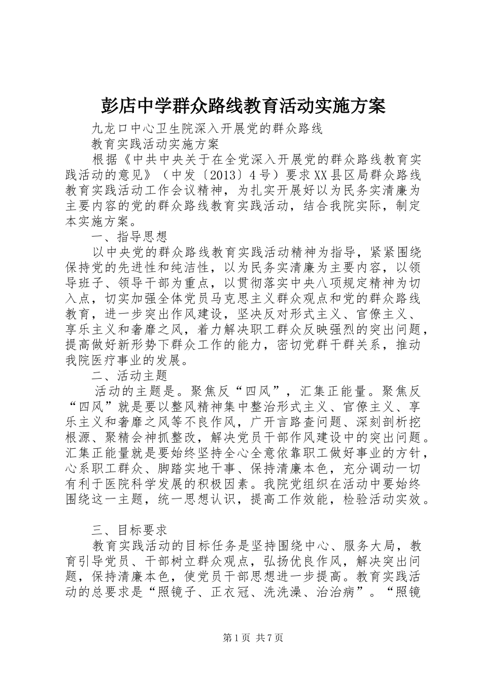 彭店中学群众路线教育活动方案 _第1页