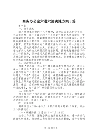 商务办公室六进六清方案3篇