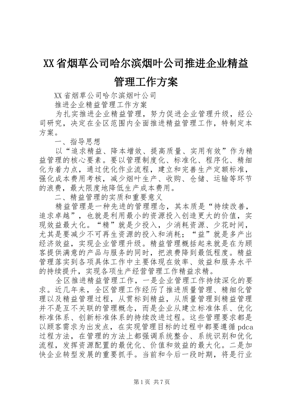 XX省烟草公司哈尔滨烟叶公司推进企业精益管理工作实施方案 _第1页