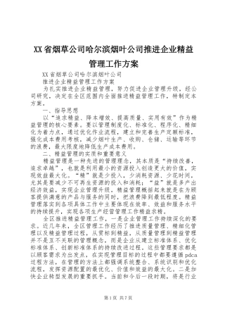 XX省烟草公司哈尔滨烟叶公司推进企业精益管理工作实施方案 