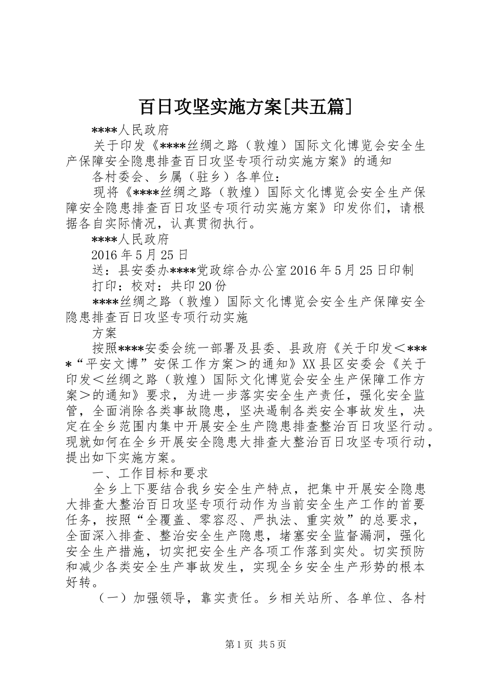 百日攻坚方案[共五篇] _第1页