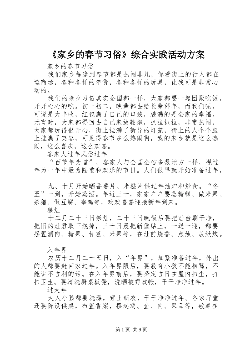 《家乡的春节习俗》综合实践活动实施方案 _第1页