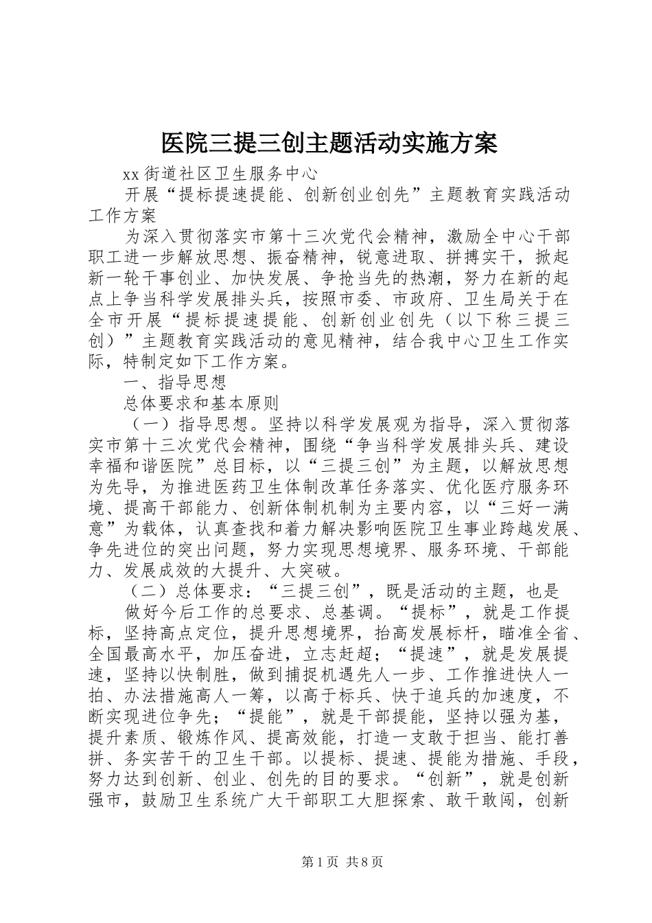医院三提三创主题活动方案 _第1页