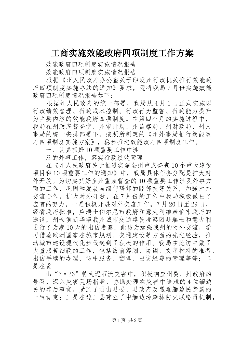 工商实施效能政府四项制度工作方案 _第1页