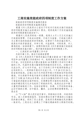 工商实施效能政府四项制度工作方案 