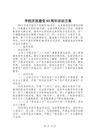 学校庆祝建党90周年活动实施方案 