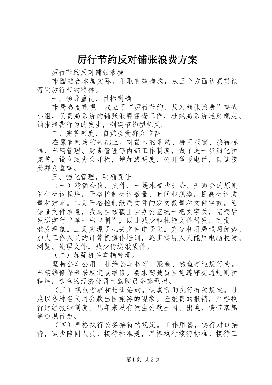 厉行节约反对铺张浪费实施方案 _第1页