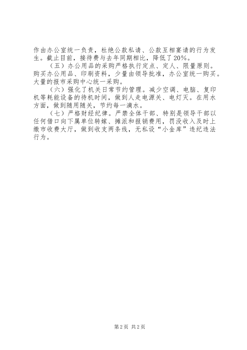 厉行节约反对铺张浪费实施方案 _第2页