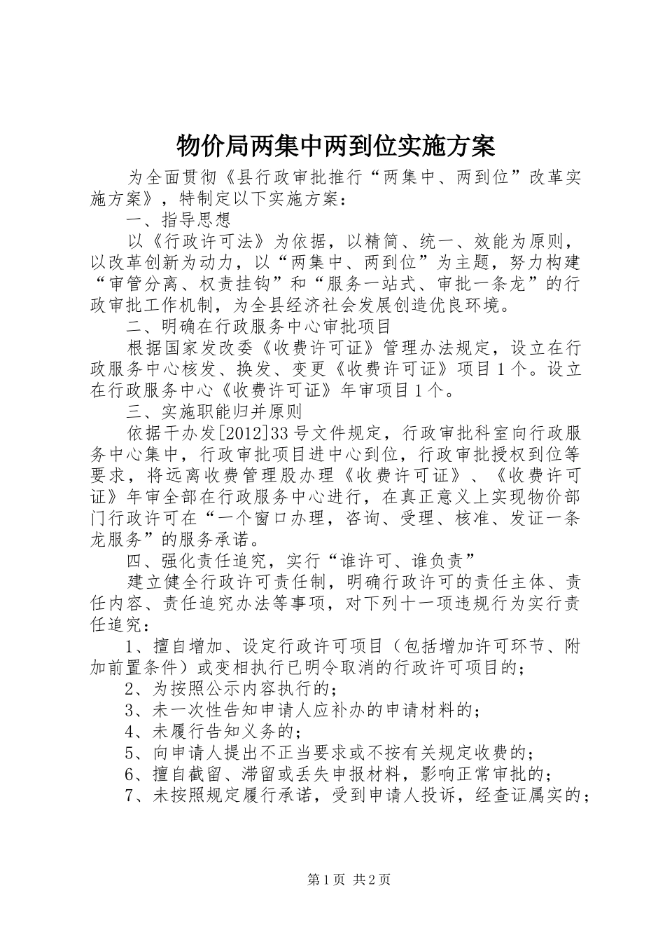 物价局两集中两到位实施方案_第1页