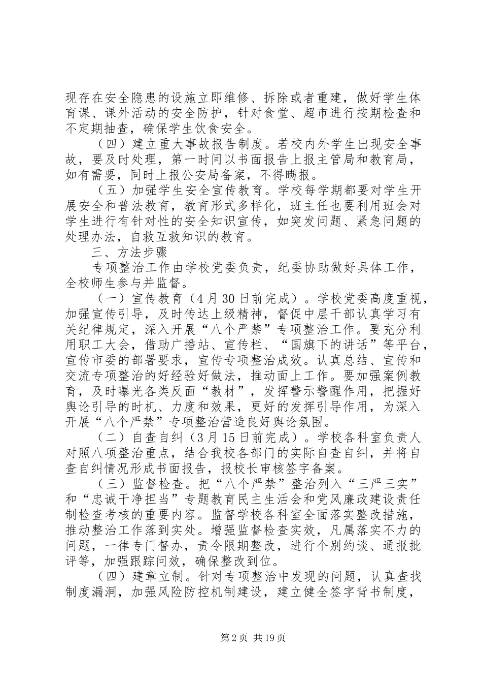 深入开展“八个严禁”专项整治工作方案_第2页