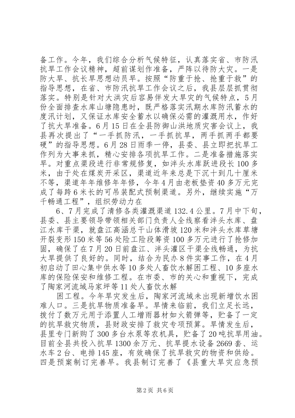 XX县区抗旱救灾工作情况汇报 _第2页