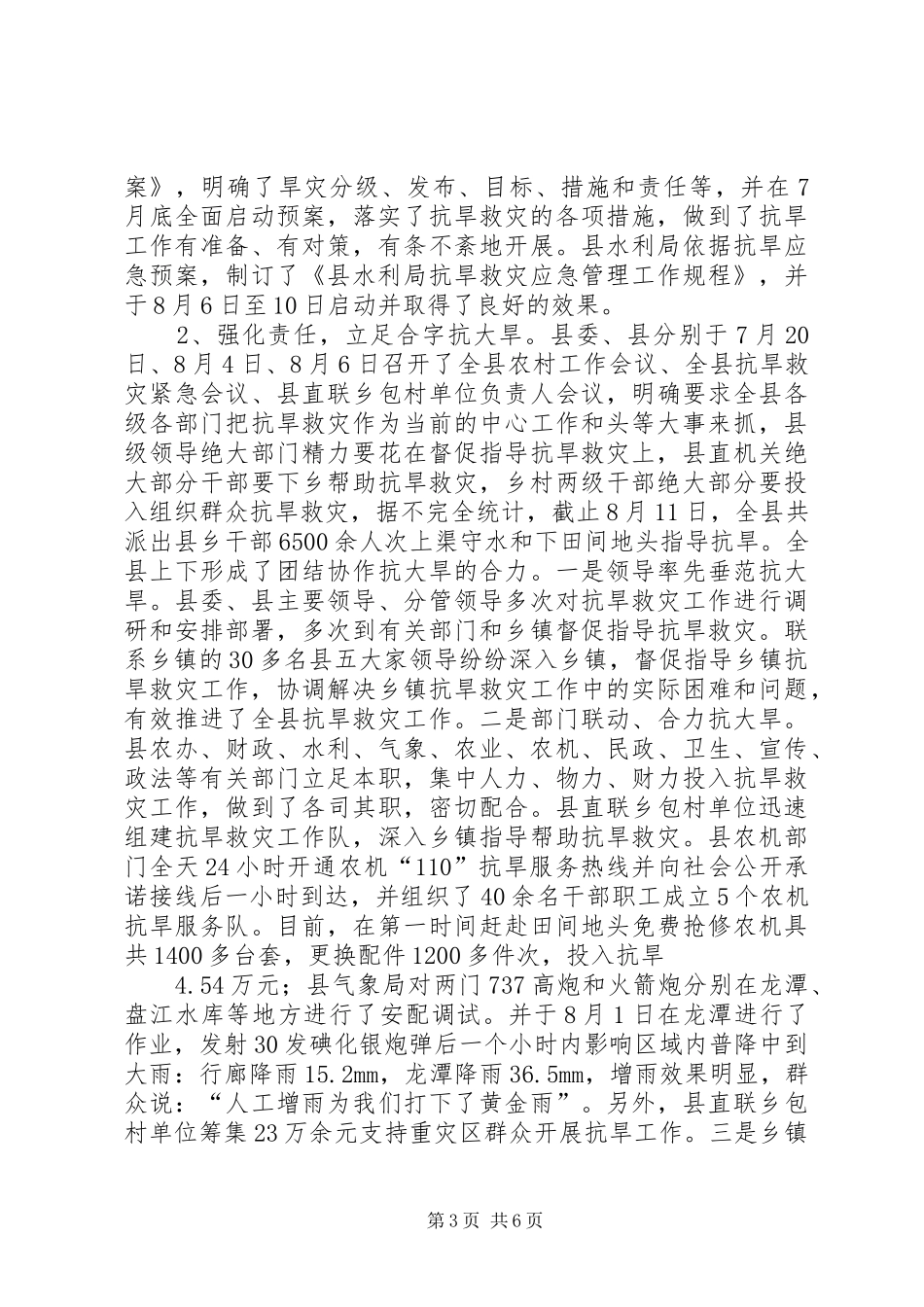 XX县区抗旱救灾工作情况汇报 _第3页