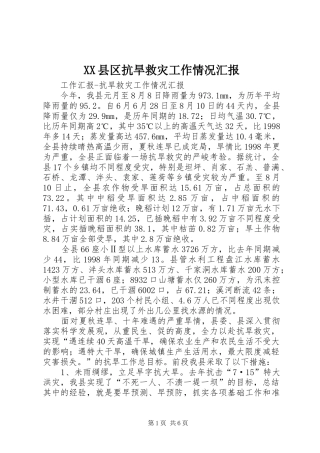 XX县区抗旱救灾工作情况汇报 