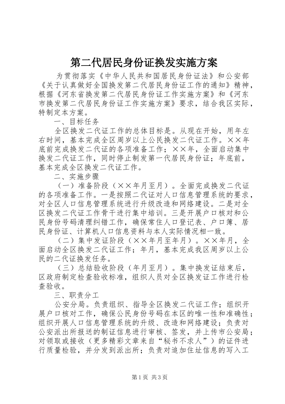 第二代居民身份证换发方案 _第1页