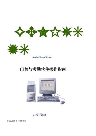 门禁与考勤软件操作指南