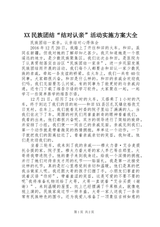 XX民族团结“结对认亲”活动方案大全 