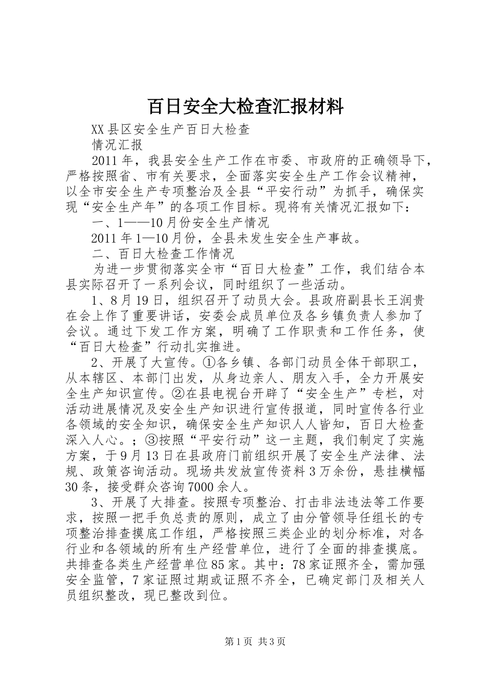 百日安全大检查汇报材料 _第1页