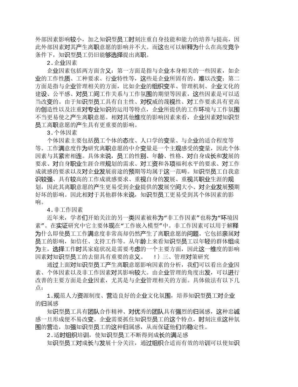 【精品文档-管理学】知识型员工离职意愿的影响因素及对策研究__第2页