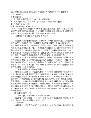 【精品文档-管理学】知识型员工离职意愿的影响因素及对策研究_